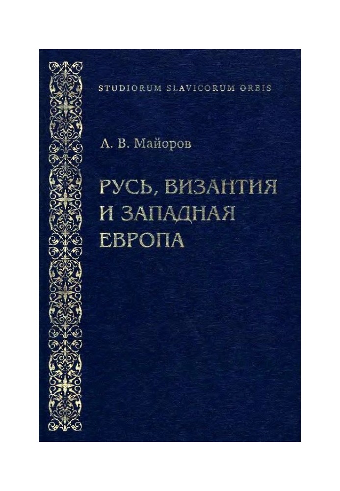 Русь, Византия и Западная Европа: Из истории внешнеполитических и культурных связей XII—XIII вв.