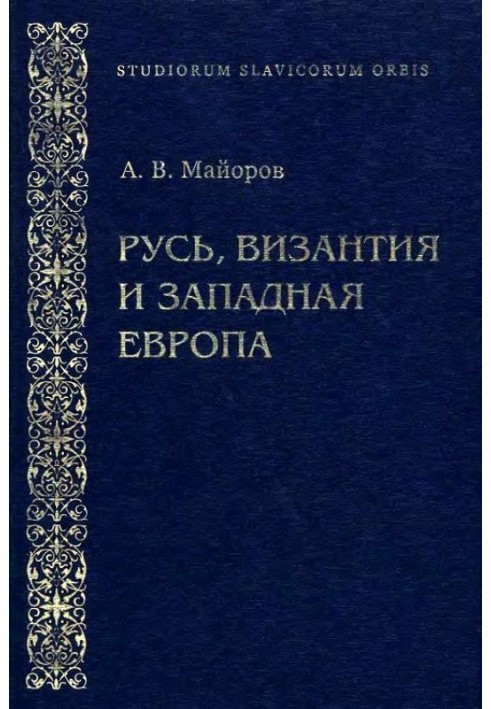 Русь, Византия и Западная Европа: Из истории внешнеполитических и культурных связей XII—XIII вв.