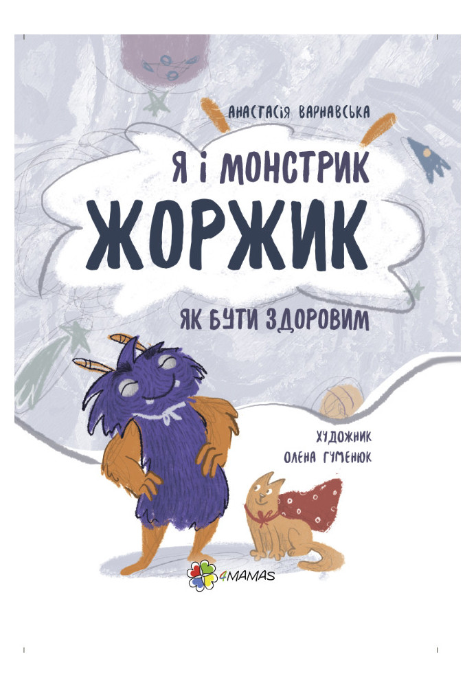 Я і монстрик Жоржик. Як бути здоровим КНН026