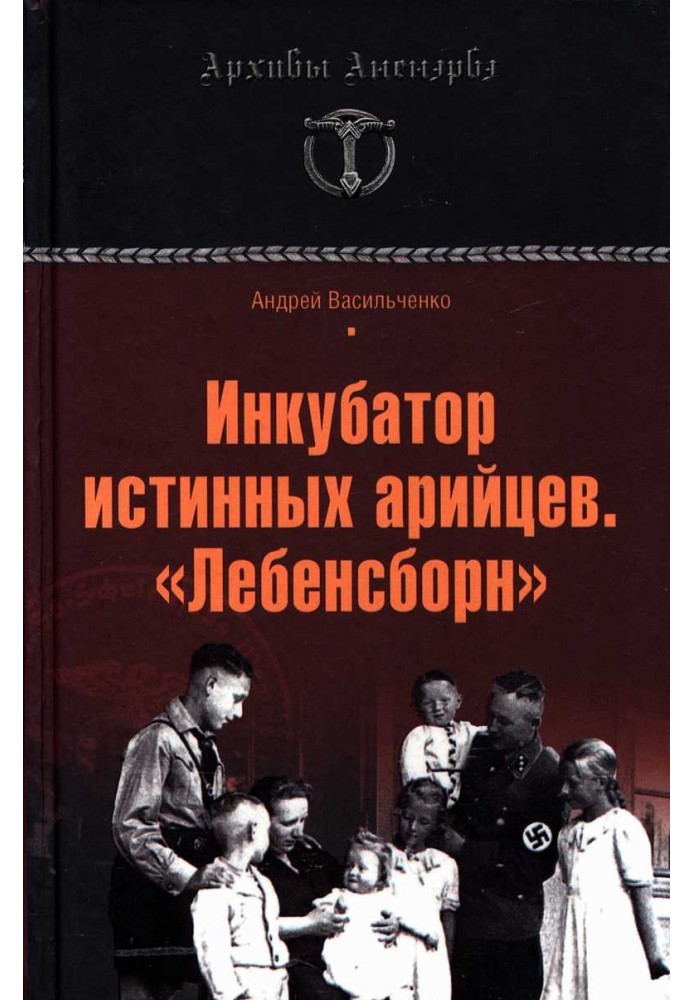 Инкубатор истинных арийцев. «Лебенсборн»