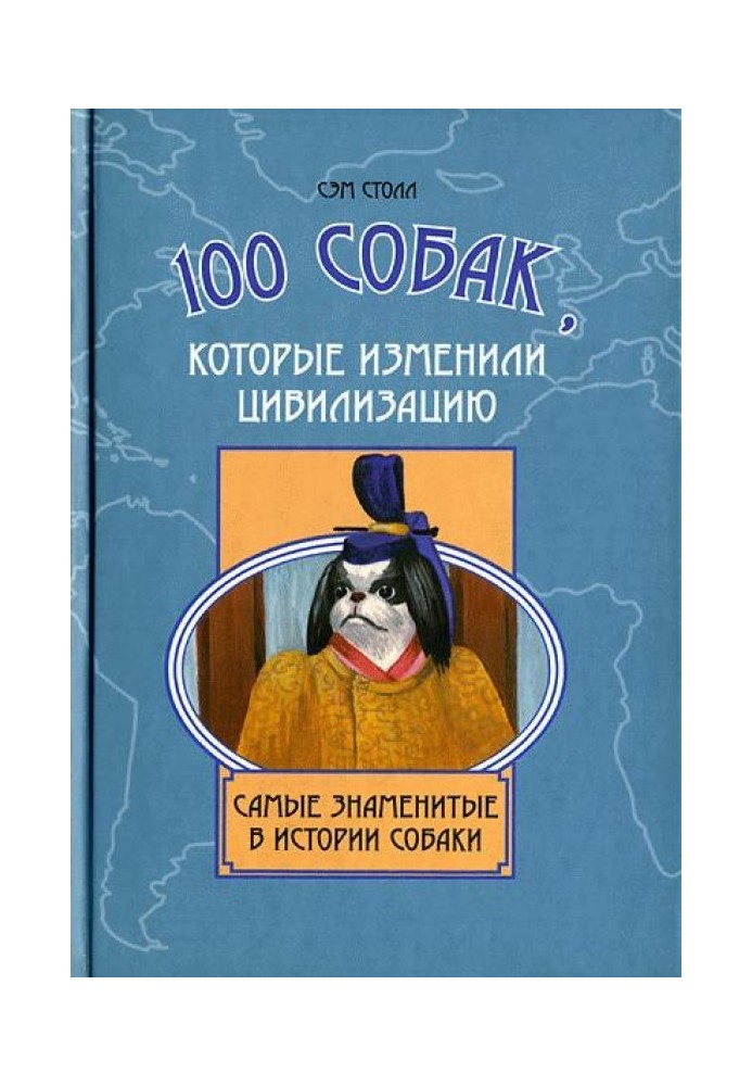 100 собак, які змінили цивілізацію: Найвідоміші в історії собаки