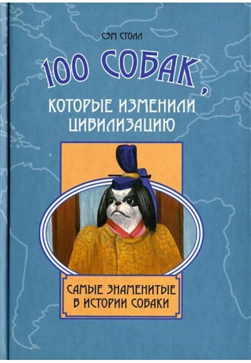 100 собак, які змінили цивілізацію: Найвідоміші в історії собаки