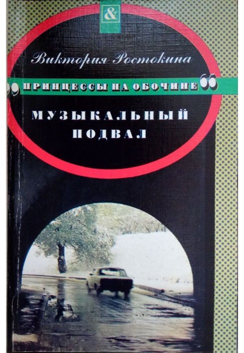 Музичний підвал