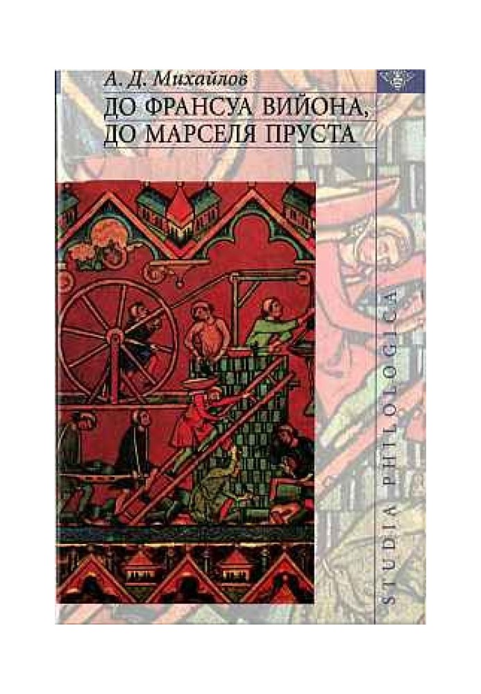 До  Франсуа  Вийона,  до  Марселя  Пруста  /  Сост. Т. А.  Михайлова.  —  Т.  III.