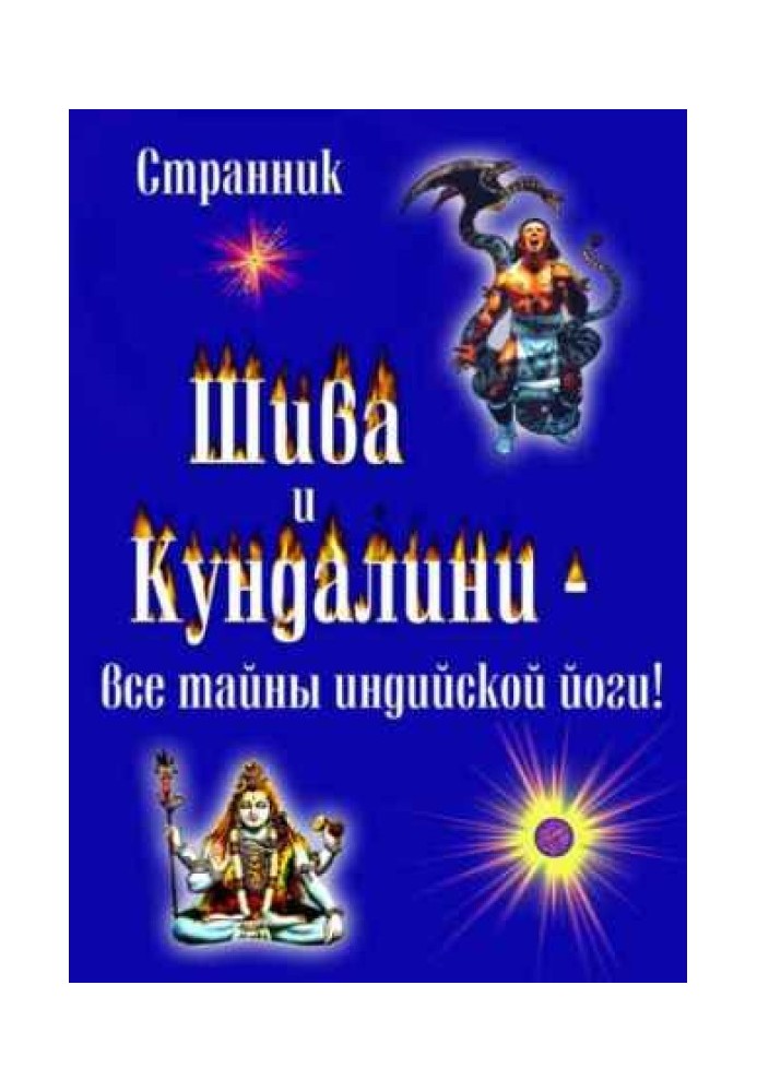 Шива та Кундаліні. Усі таємниці індійської йоги