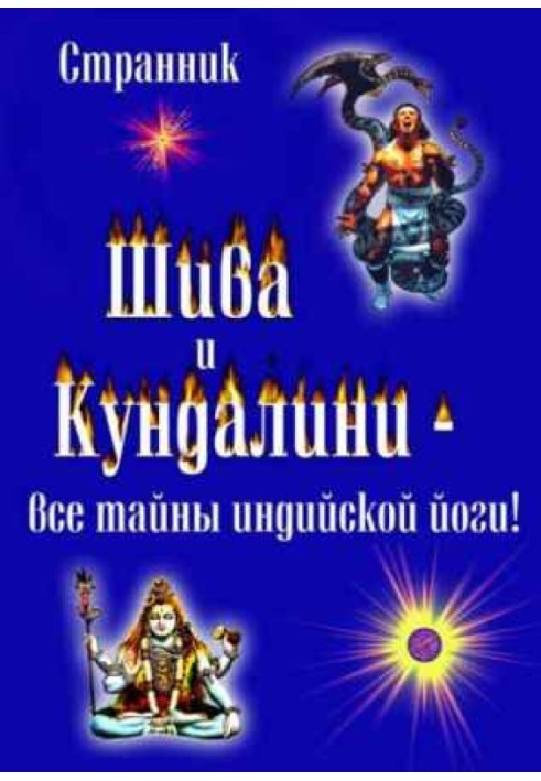 Шива та Кундаліні. Усі таємниці індійської йоги