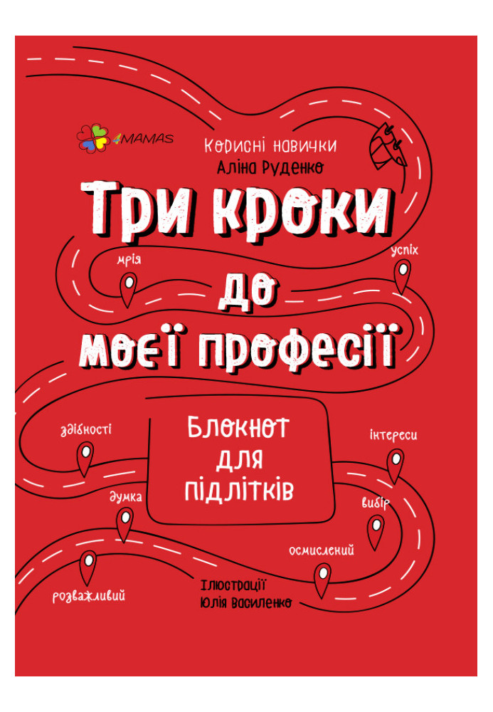 Три кроки до моєї професії. Блокнот для підлітків КНН017