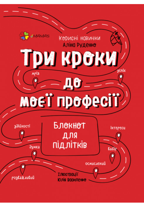 Три кроки до моєї професії. Блокнот для підлітків КНН017