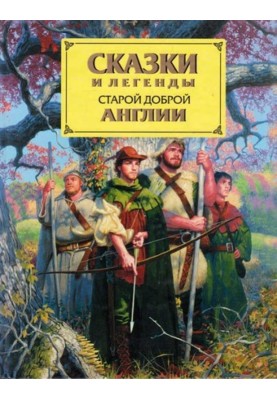 Казки та легенди старої доброї Англії