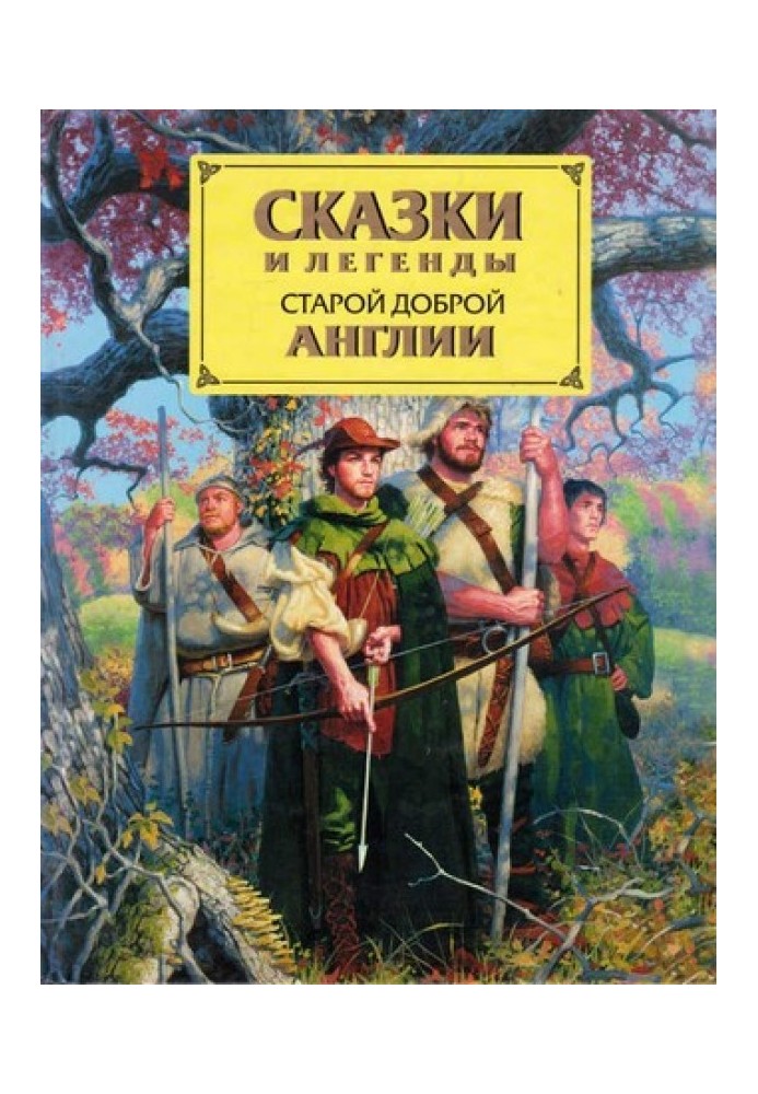 Казки та легенди старої доброї Англії