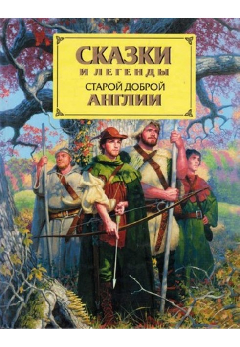 Казки та легенди старої доброї Англії