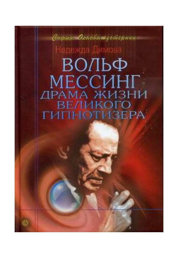 Вольф Мессінг. Драма життя великого гіпнотизера