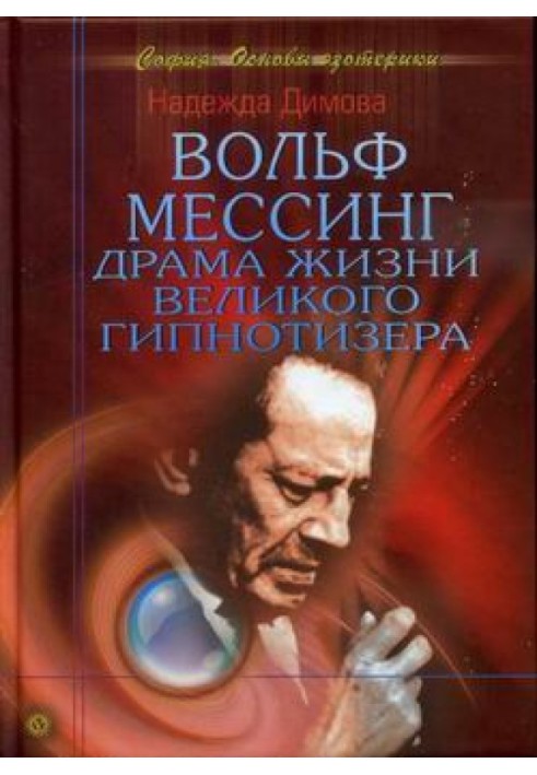 Вольф Мессінг. Драма життя великого гіпнотизера