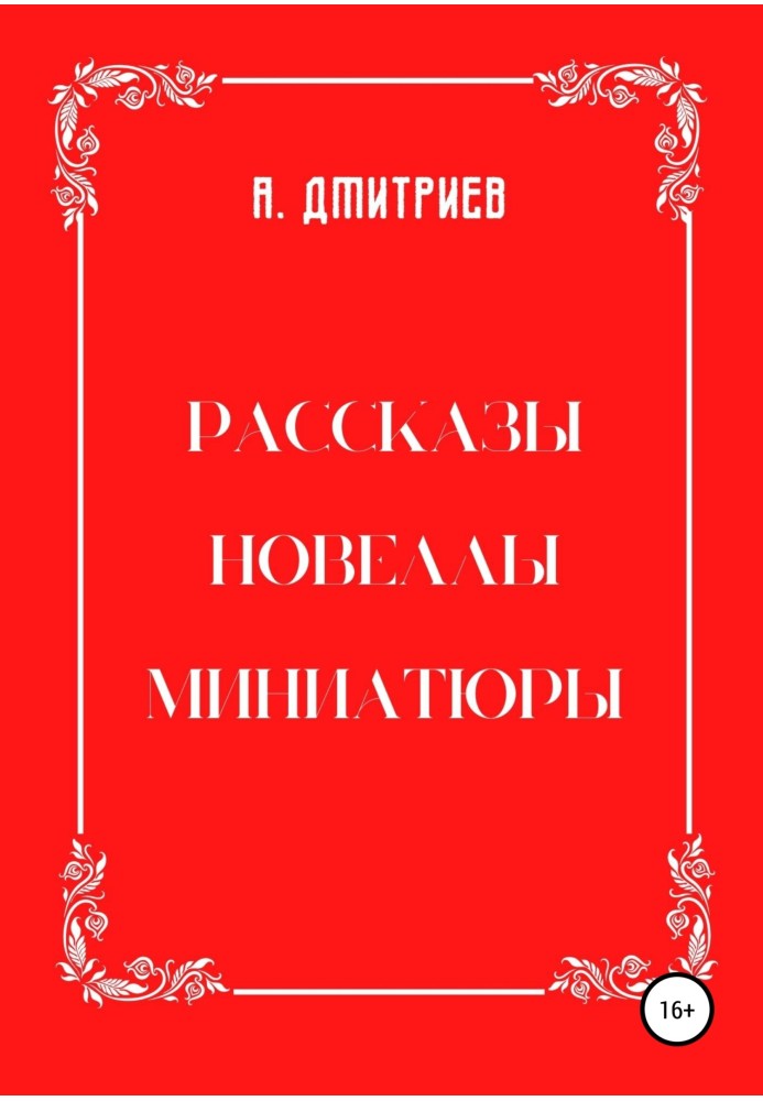 Рассказы, новеллы, миниатюры