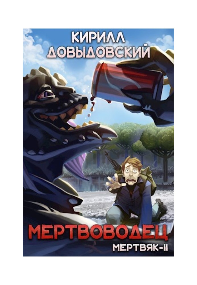 Мертвоводець