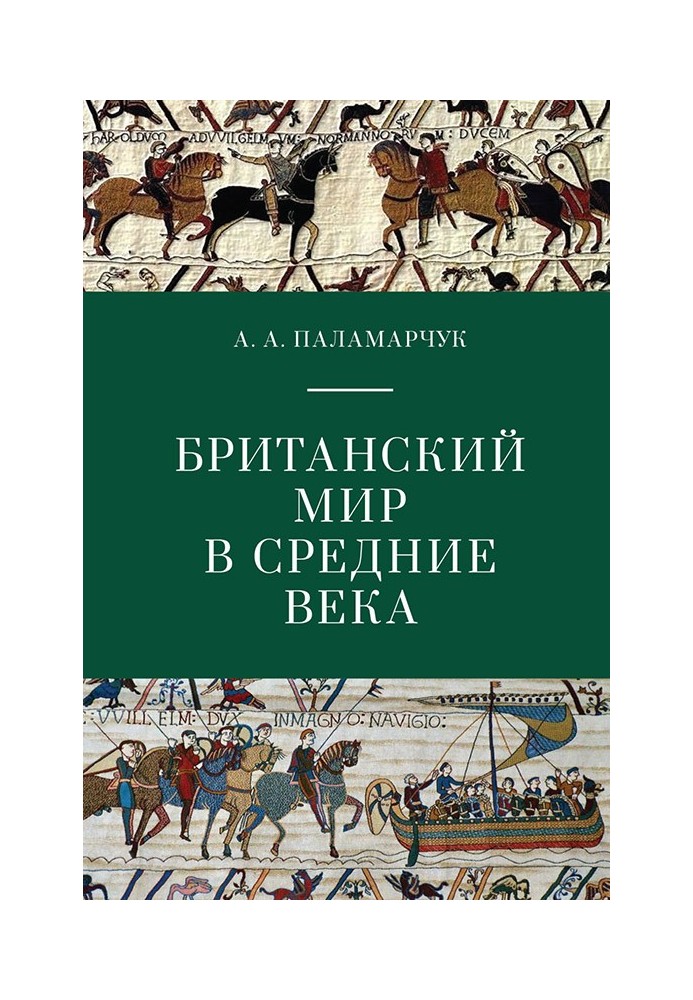 Британський світ у Середньовіччі