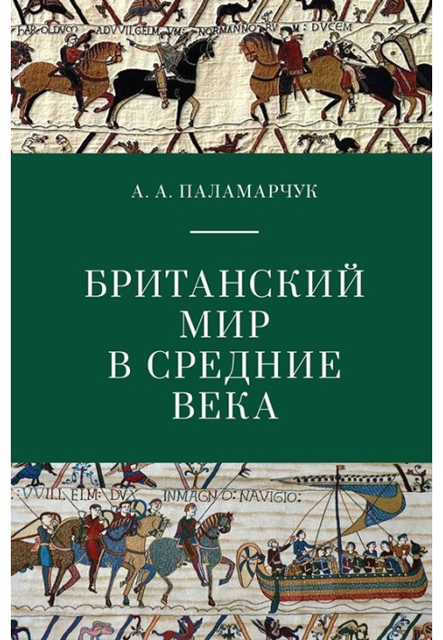 Британський світ у Середньовіччі