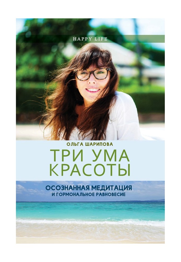 Три розуму краси. Усвідомлена медитація та гормональна рівновага