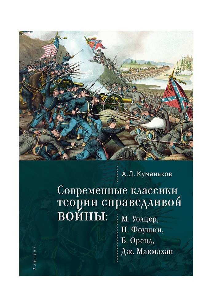 Современные классики теории справедливой войны: М. Уолцер, Н. Фоушин, Б. Оренд, Дж. Макмахан