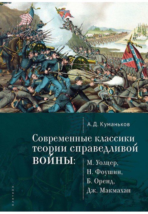 Современные классики теории справедливой войны: М. Уолцер, Н. Фоушин, Б. Оренд, Дж. Макмахан