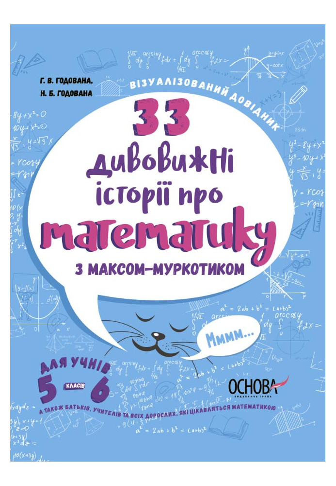 33 дивовижні історії про математику з Максом-Муркотиком. Для учнів 5-6 класів ВИД004