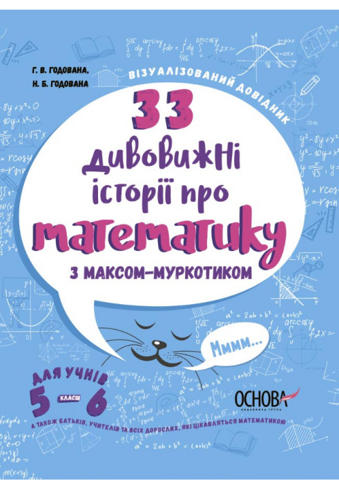 33 дивовижні історії про математику з Максом-Муркотиком. Для учнів 5-6 класів ВИД004