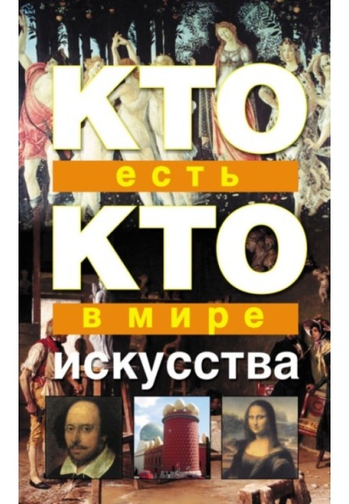 Кто есть кто в мире искусства