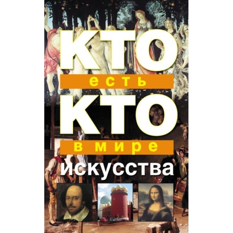 Хто є хто у світі мистецтва