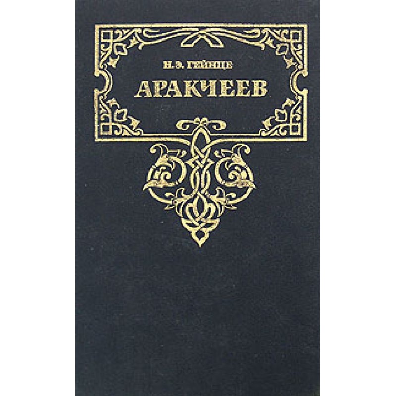 Arakcheev