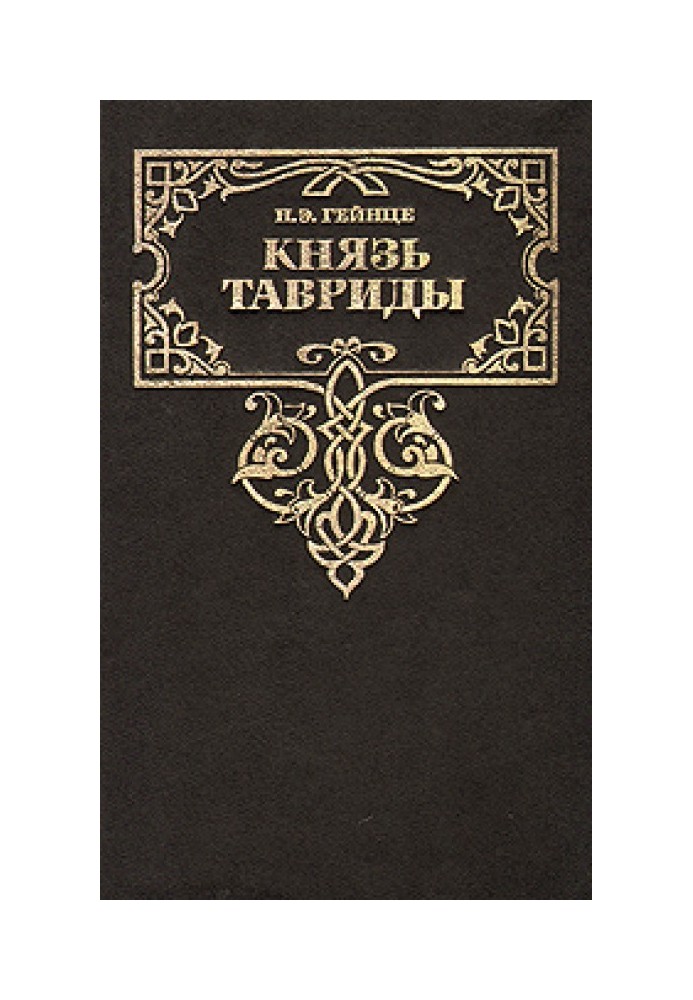 Князь Тавриды