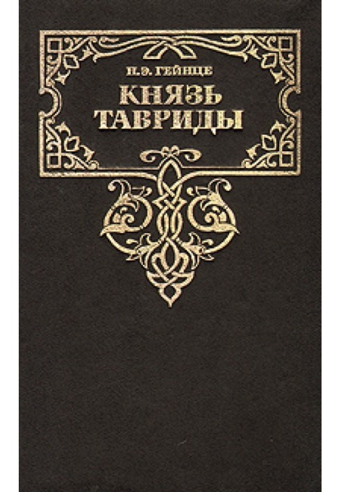 Князь Тавриди