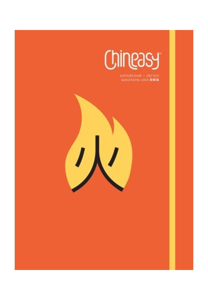 Chineasy Китайский — легко!