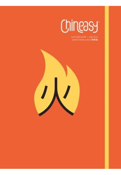 Chineasy Китайский — легко!