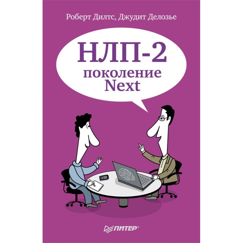 НЛП-2: поколение Next