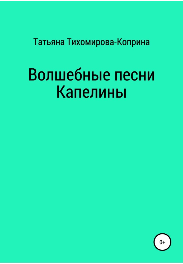 Чарівні пісні Капеліни