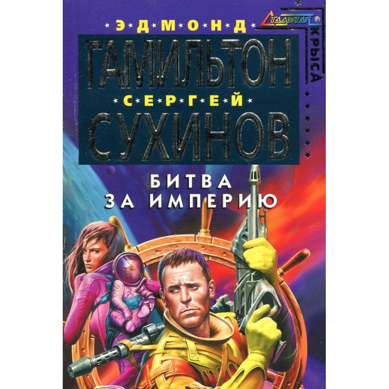 Битва за Империю