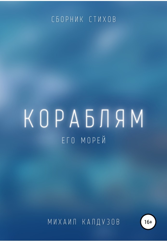 Кораблям его морей. Сборник стихов