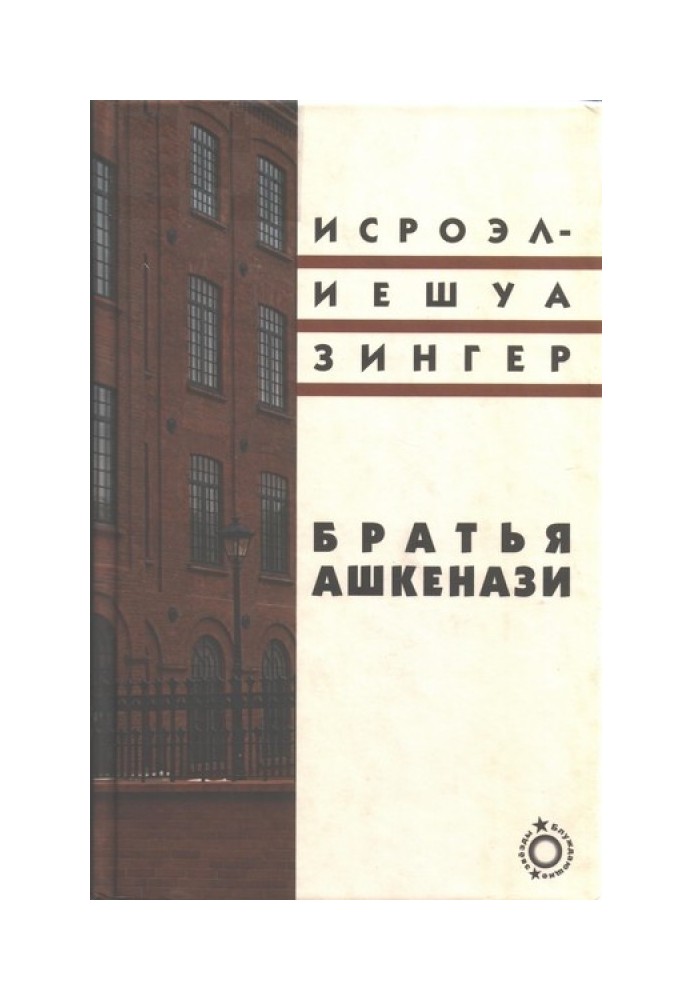 Братья Ашкенази. Роман в трех частях