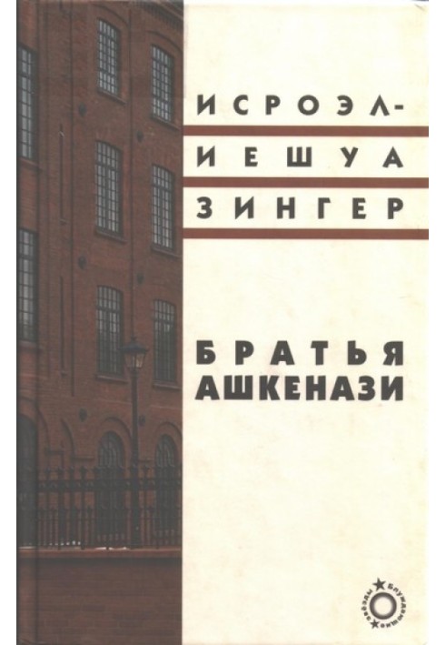 Братья Ашкенази. Роман в трех частях