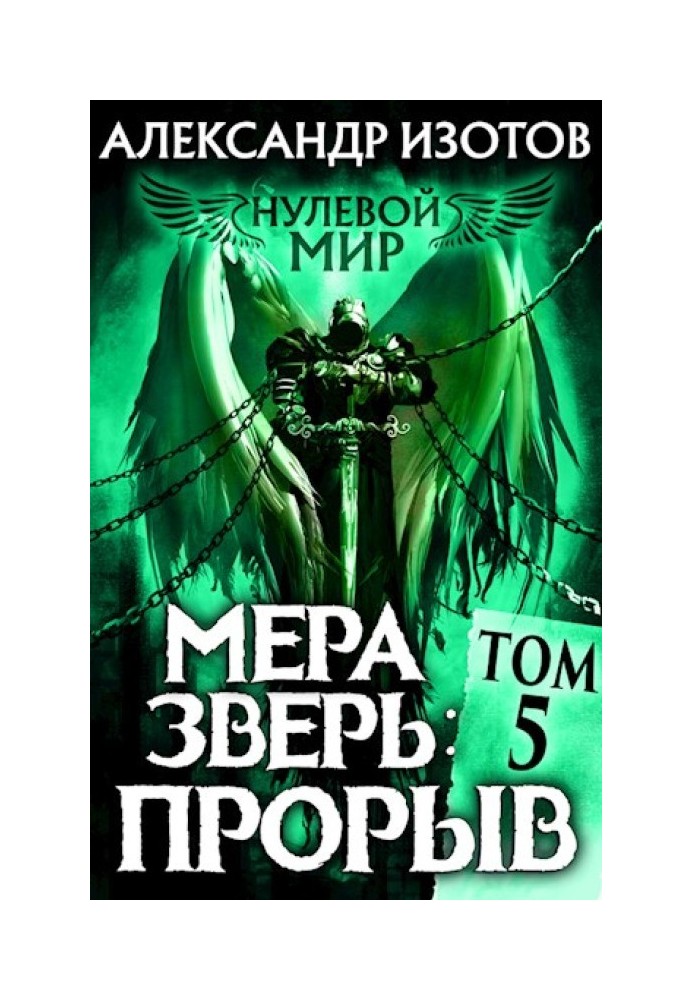 Мера зверь: Прорыв