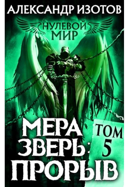 Мера зверь: Прорыв