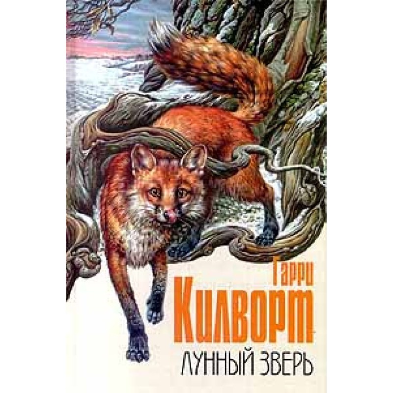 Місячний звір: Історія лисиць