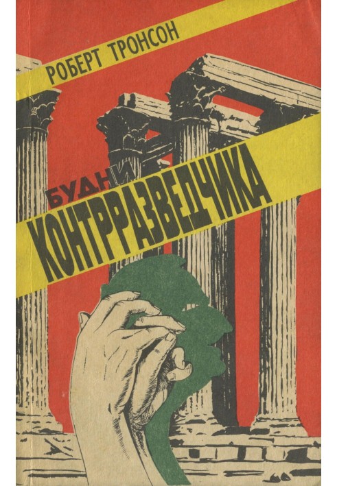 Будні контррозвідника (ред. 1991 р.)