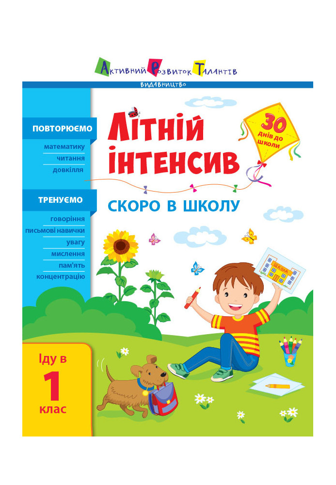 Літній інтенсив. Скоро в школу. Іду у 1 клас