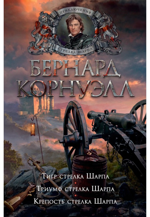 1. Тигр стрілка Шарпа / 2. Тріумф стрілка Шарпа / 3. Фортеця стрілка Шарпа (збірка)