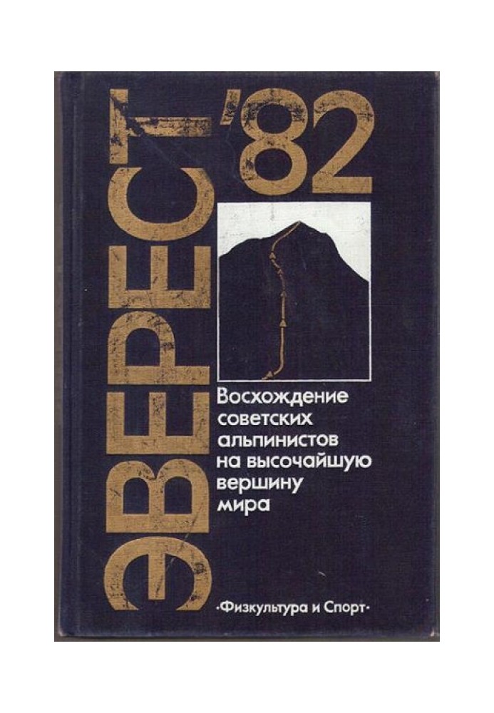 Эверест - 82