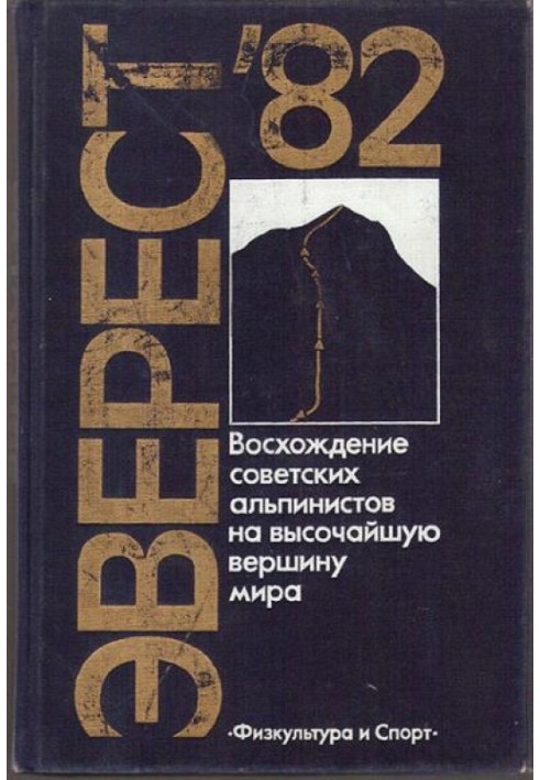 Эверест - 82