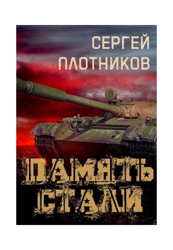 Память стали