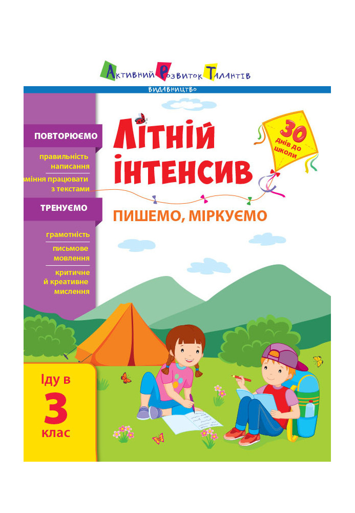 Літній інтенсив. Пишемо, міркуємо. Іду в 3 клас