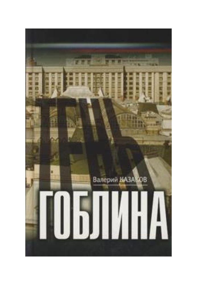 Тень гоблина